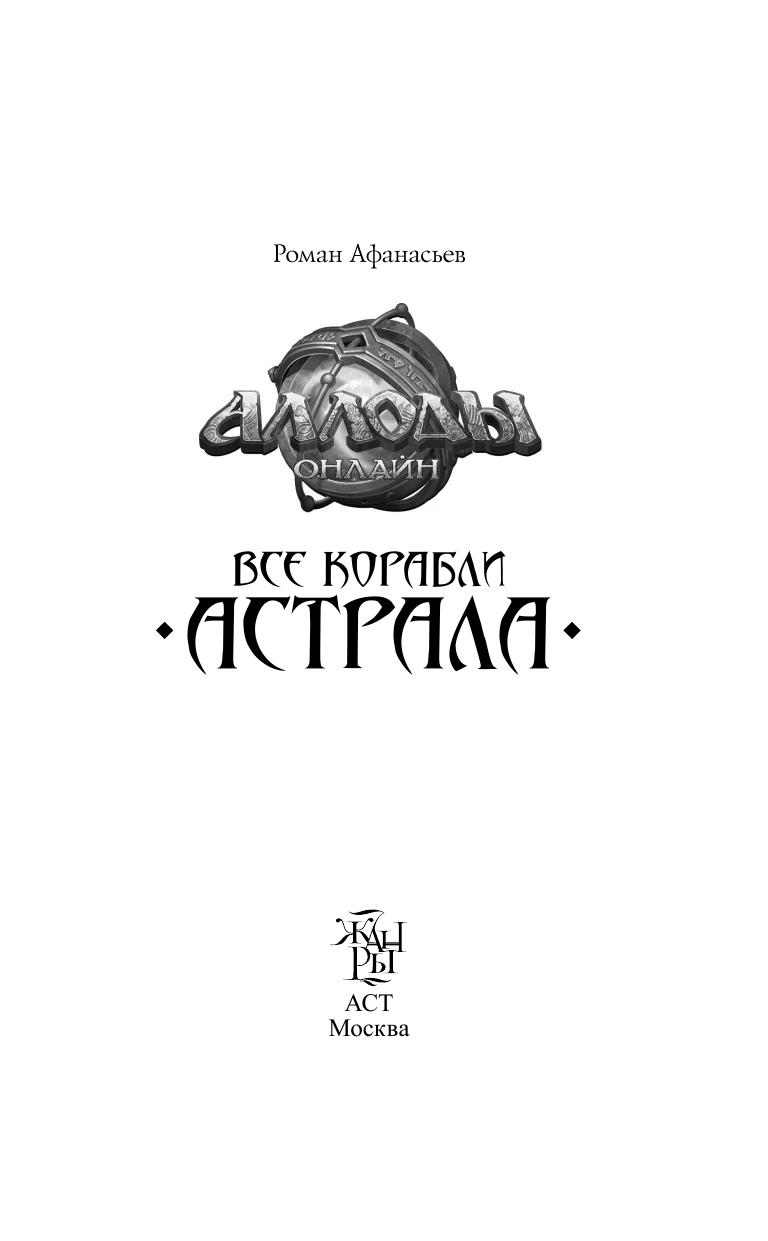 Афанасьев Роман Сергеевич Аллоды. Все корабли Астрала - страница 3