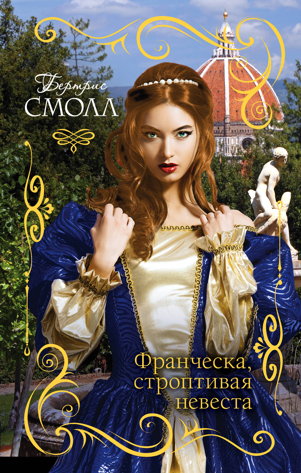 Смолл Бертрис Франческа, строптивая невеста - страница 0