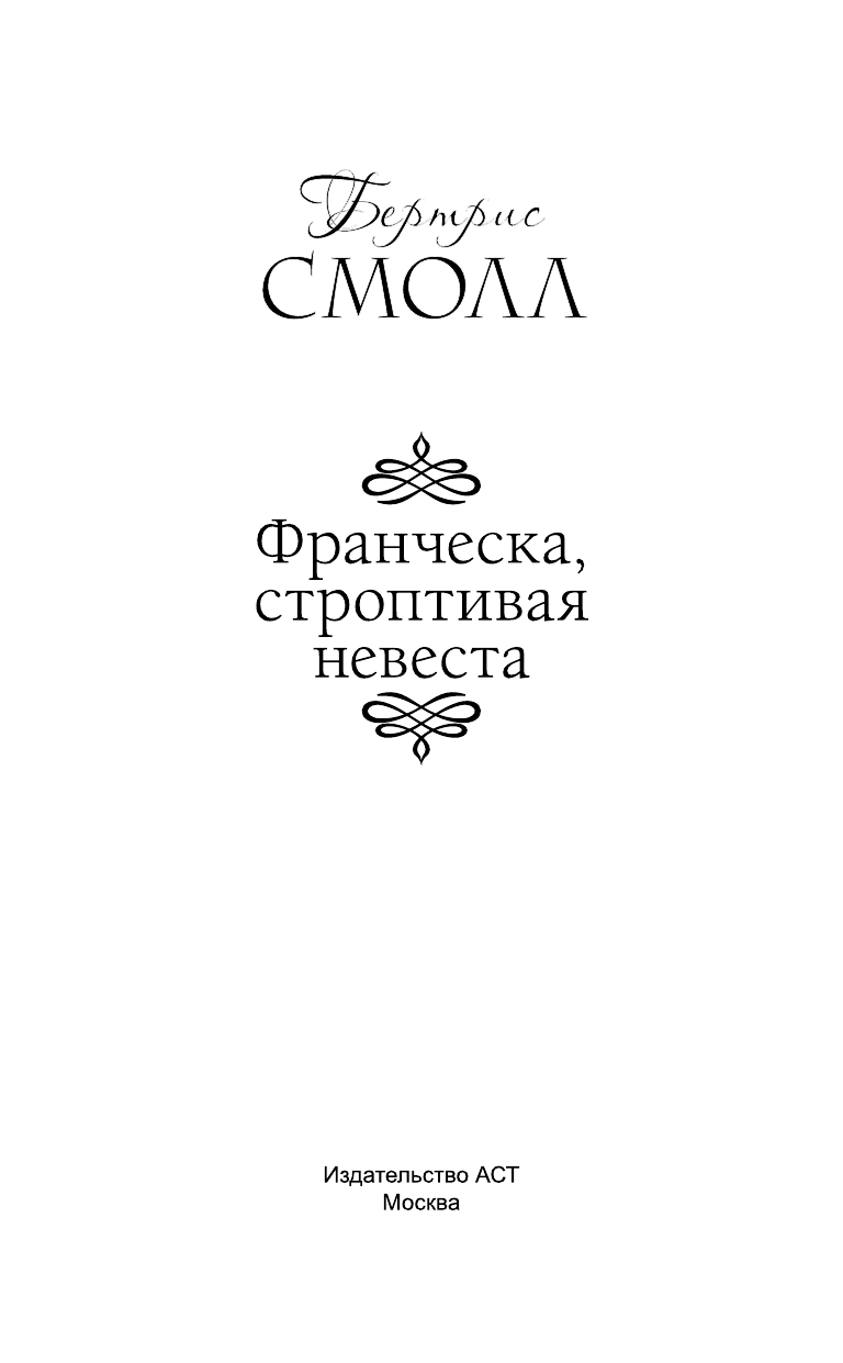 Смолл Бертрис Франческа, строптивая невеста - страница 4