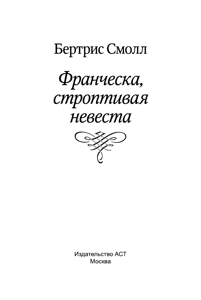Смолл Бертрис Франческа, строптивая невеста - страница 2