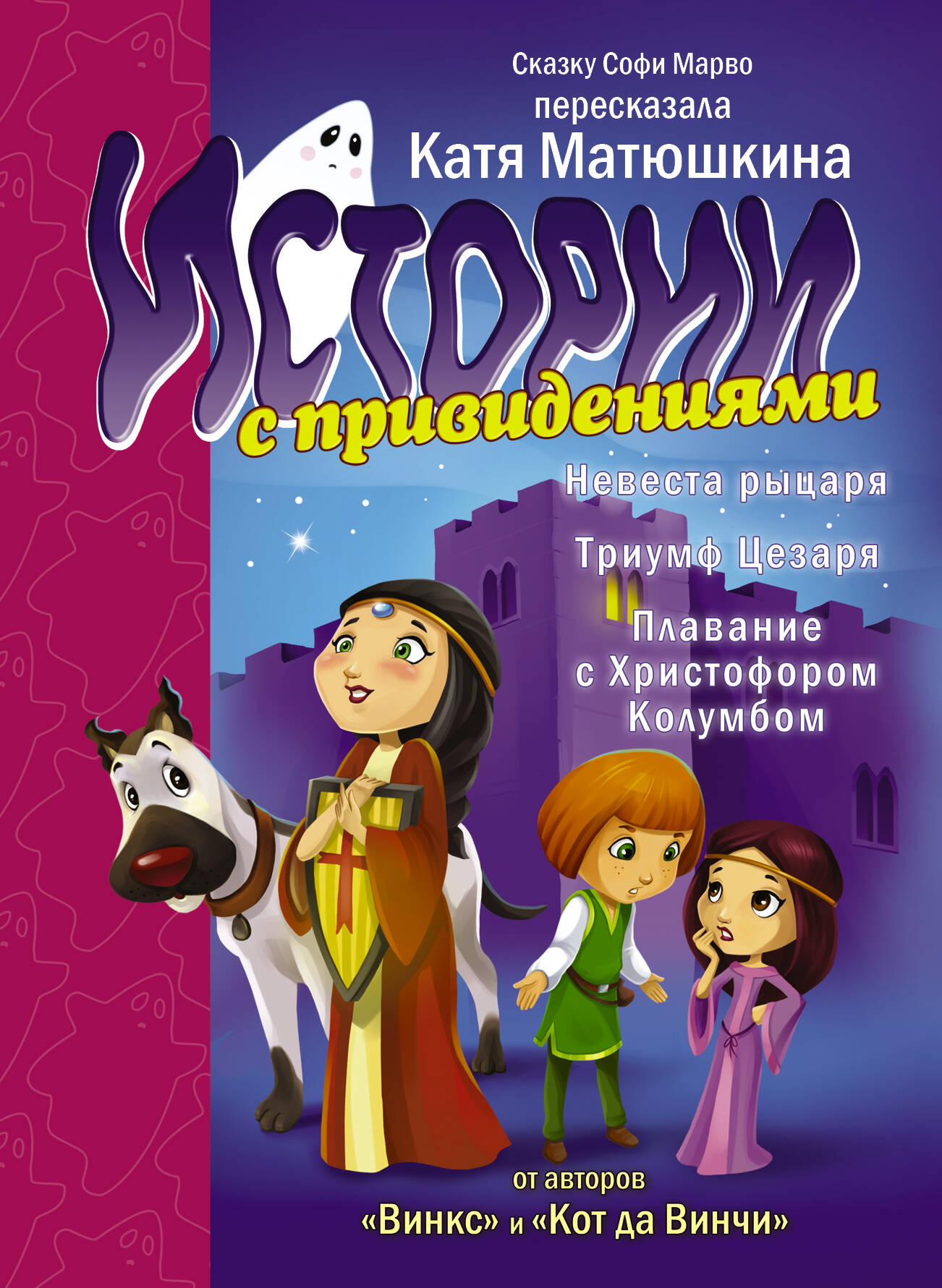 Марво Софи Истории с привидениями. Невеста рыцаря. Триумф Цезаря. Плавание с Христофором Колумбом - страница 0