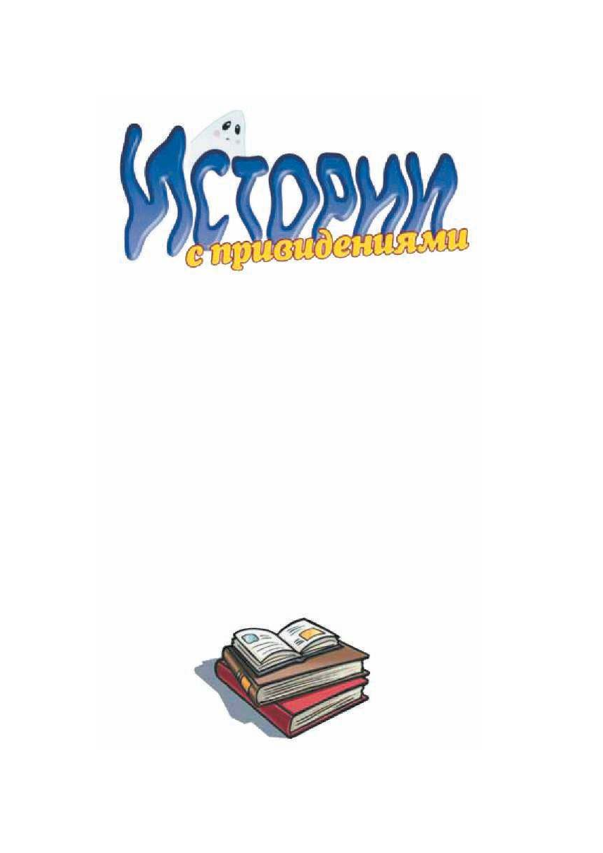 Марво Софи Истории с привидениями. Невеста рыцаря. Триумф Цезаря. Плавание с Христофором Колумбом - страница 2