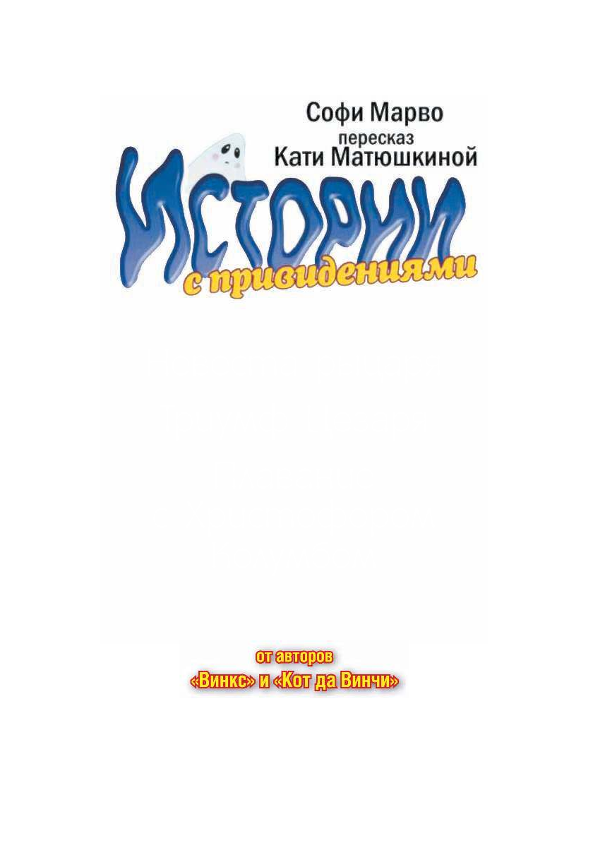 Марво Софи Истории с привидениями. Невеста рыцаря. Триумф Цезаря. Плавание с Христофором Колумбом - страница 4