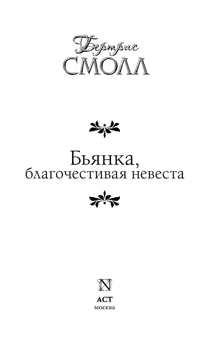 Смолл Бертрис Бьянка, благочестивая невеста - страница 4