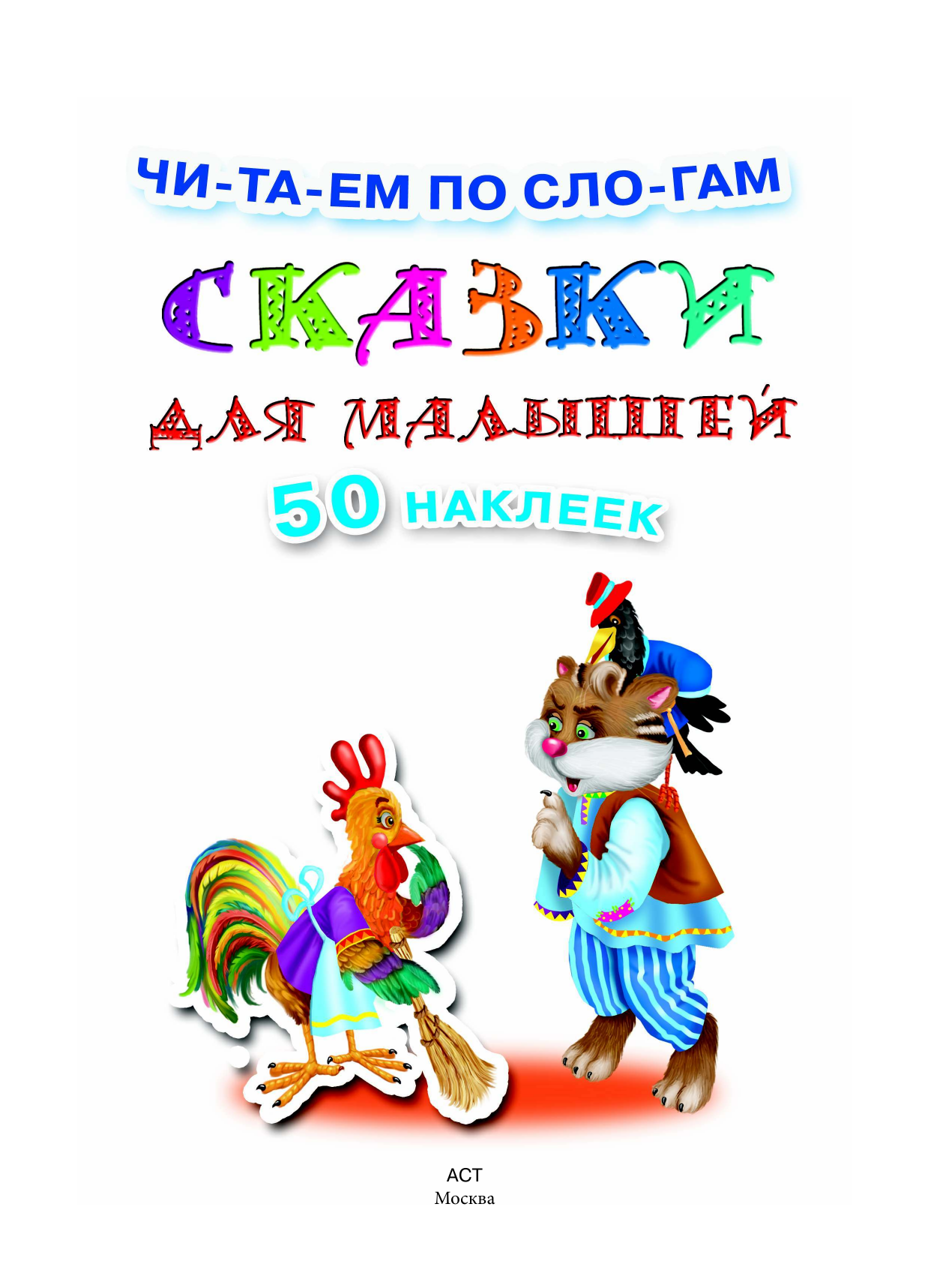  Сказки для малышей - страница 1