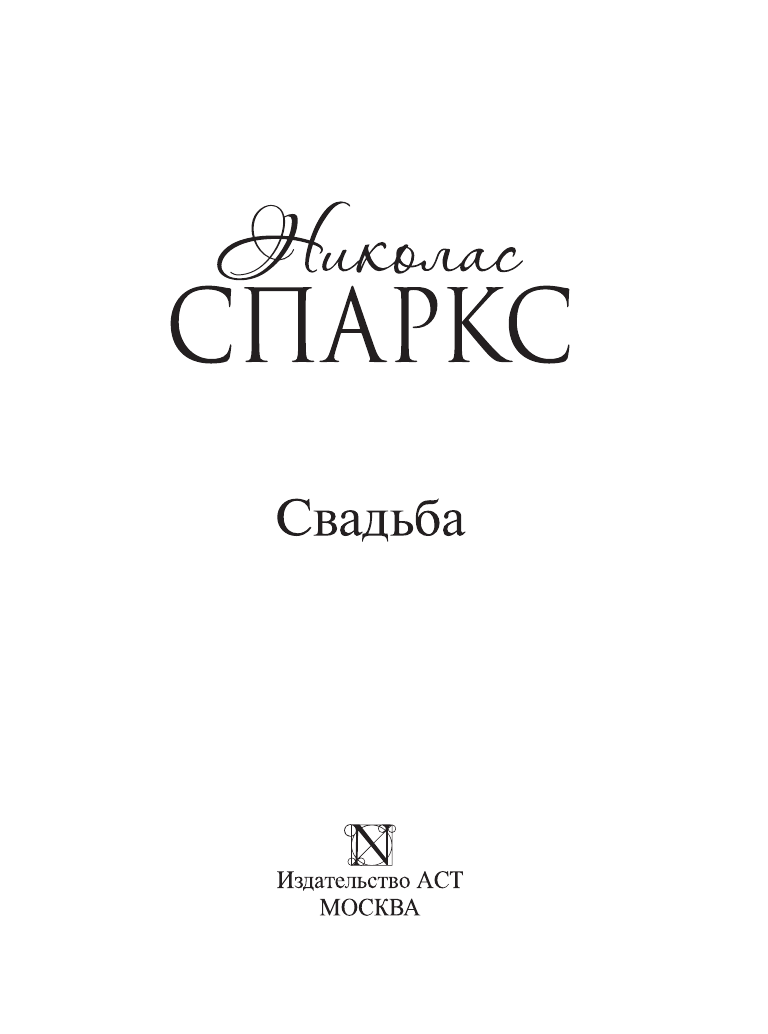 Спаркс Николас Свадьба - страница 4