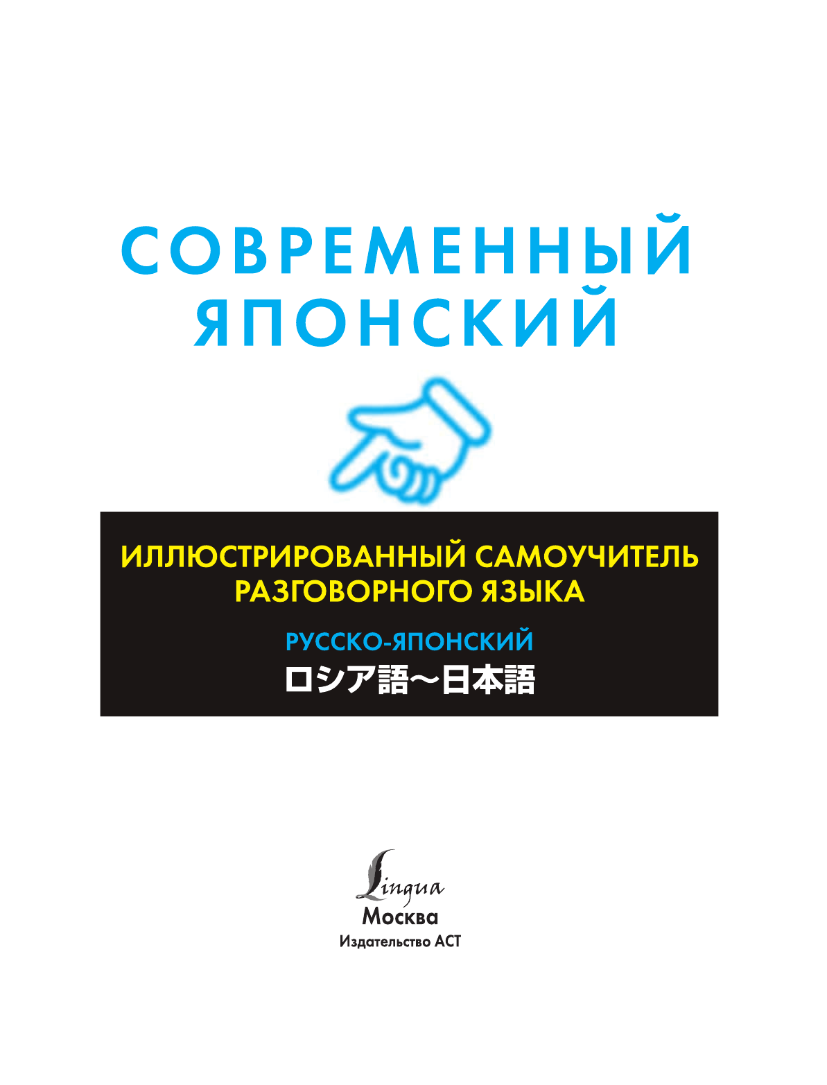  Современный японский. Иллюстрированный самоучитель разговорного языка. - страница 2
