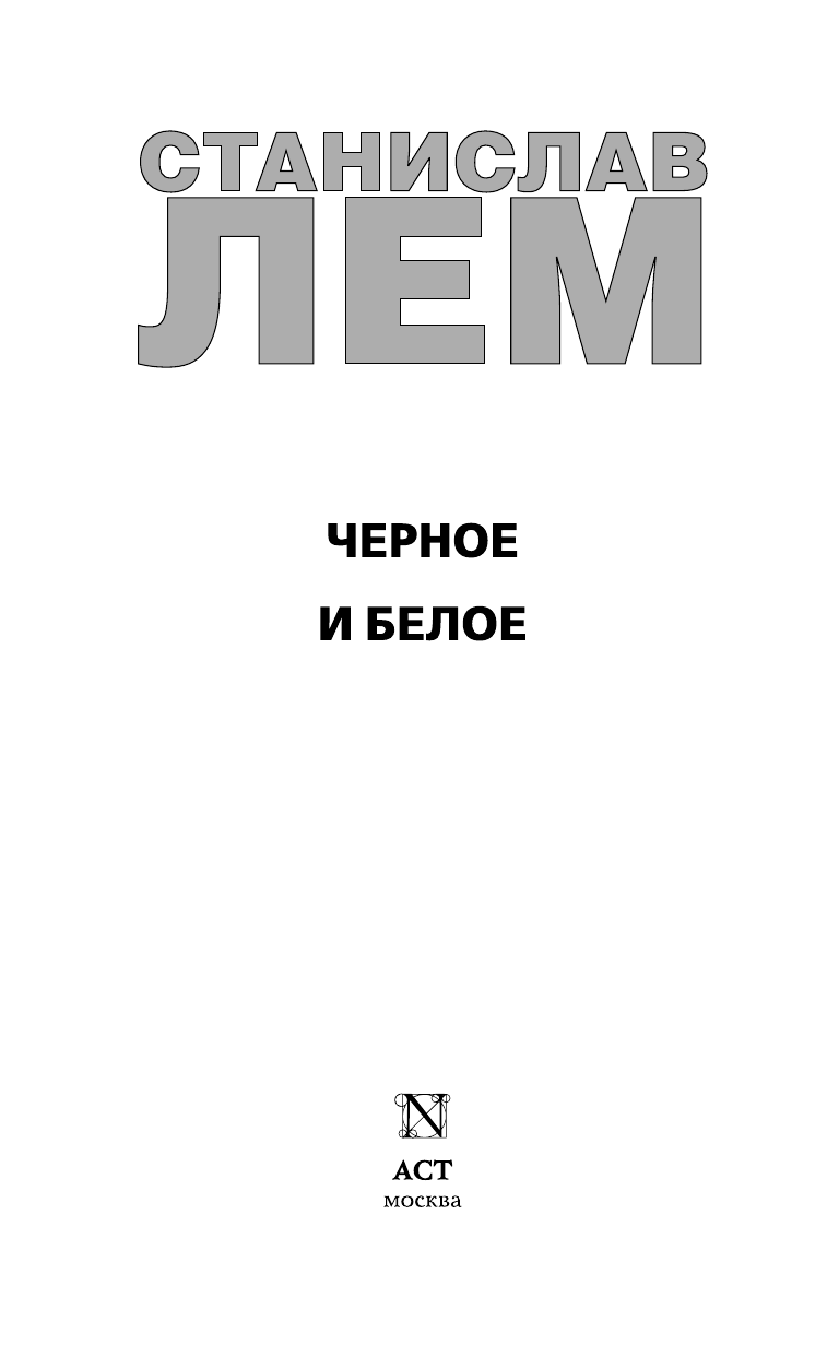 Лем Станислав Черное и белое - страница 4