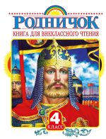 Родничок. Книга для внеклассного чтения в 4 классе