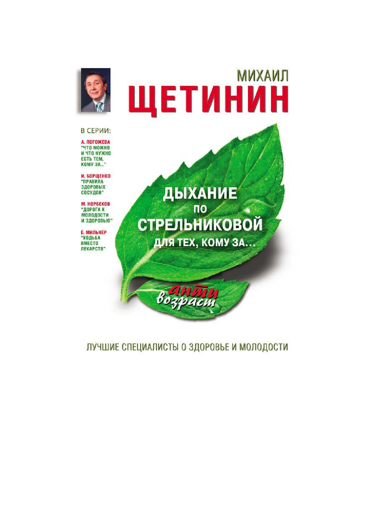 Щетинин Михаил Николаевич Дыхание по Стрельниковой для тех, кому за... - страница 1