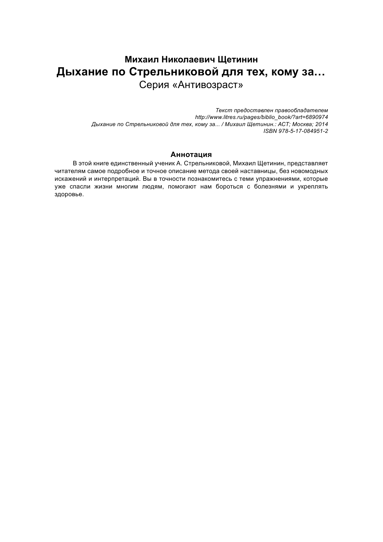 Щетинин Михаил Николаевич Дыхание по Стрельниковой для тех, кому за... - страница 2