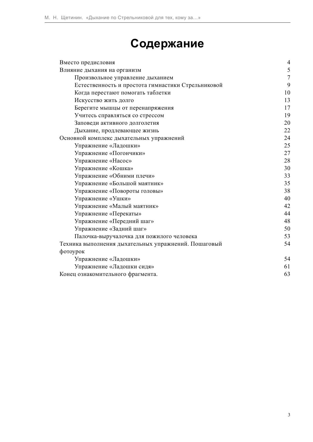 Щетинин Михаил Николаевич Дыхание по Стрельниковой для тех, кому за... - страница 3