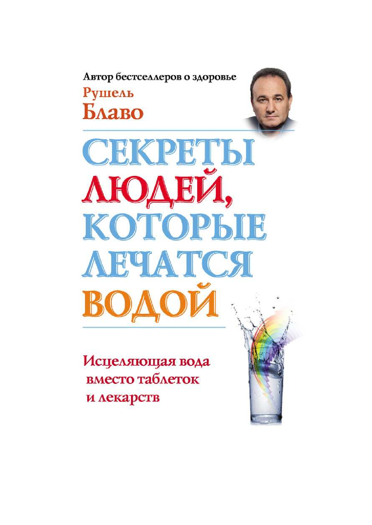 Блаво Рушель Секреты людей, которые лечатся водой - страница 1