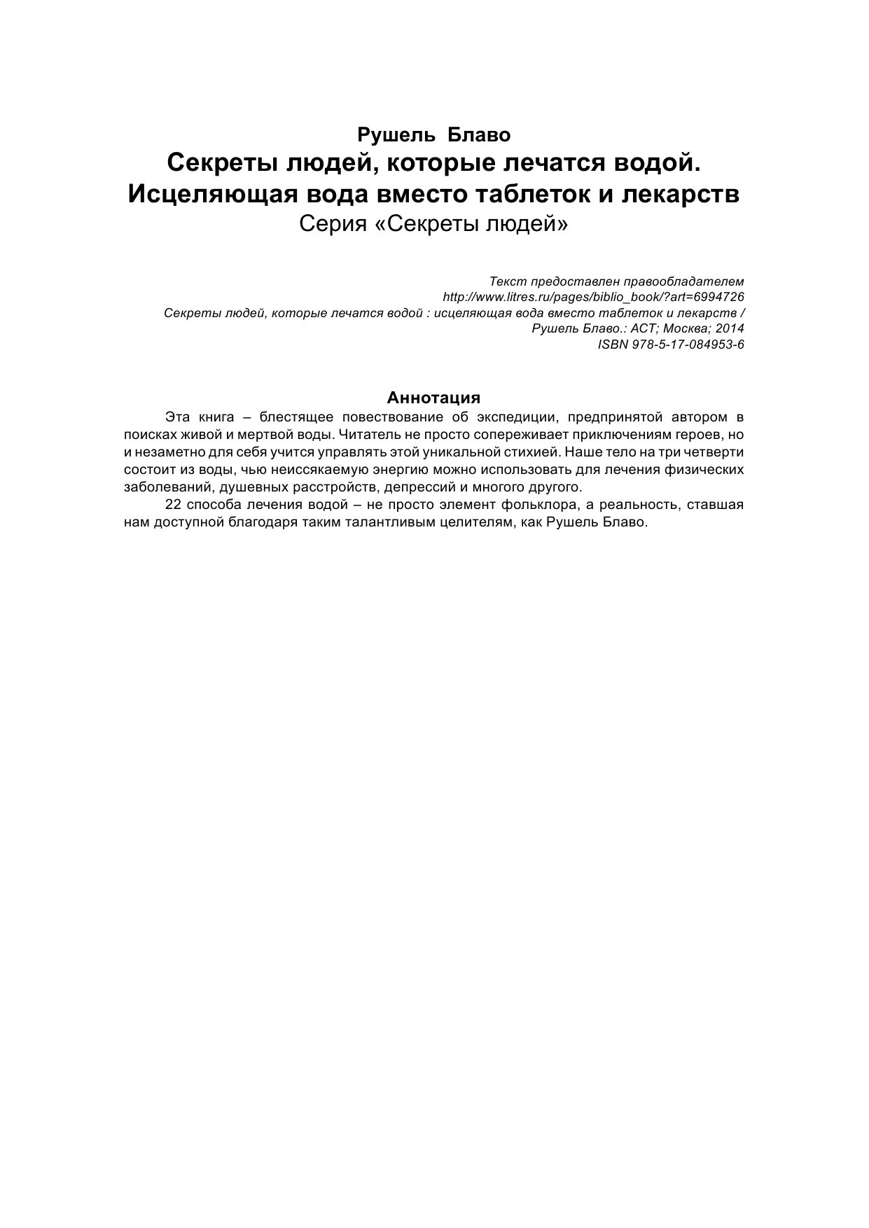 Блаво Рушель Секреты людей, которые лечатся водой - страница 2