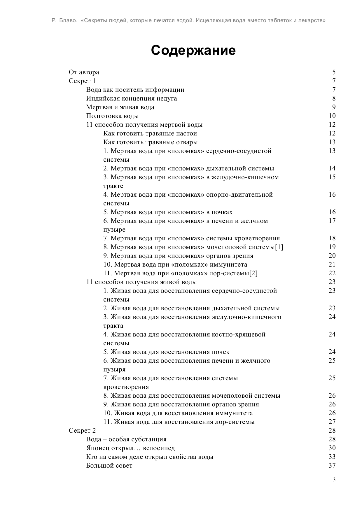 Блаво Рушель Секреты людей, которые лечатся водой - страница 3
