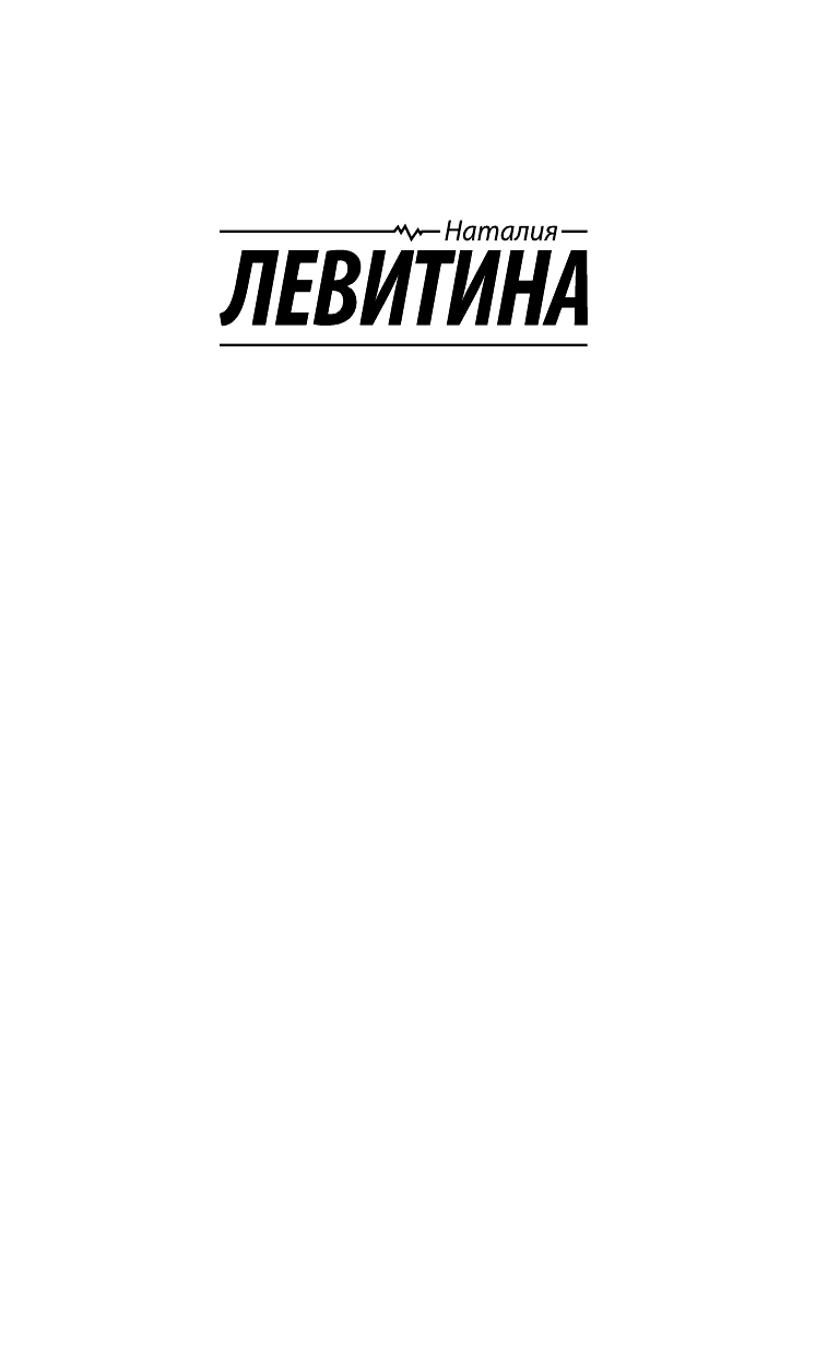 Левитина Наталия Станиславовна Блондинка в Монпелье - страница 2