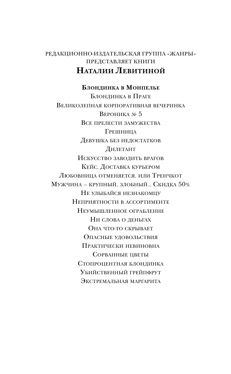 Левитина Наталия Станиславовна Блондинка в Монпелье - страница 3