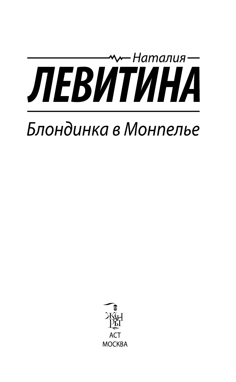 Левитина Наталия Станиславовна Блондинка в Монпелье - страница 4