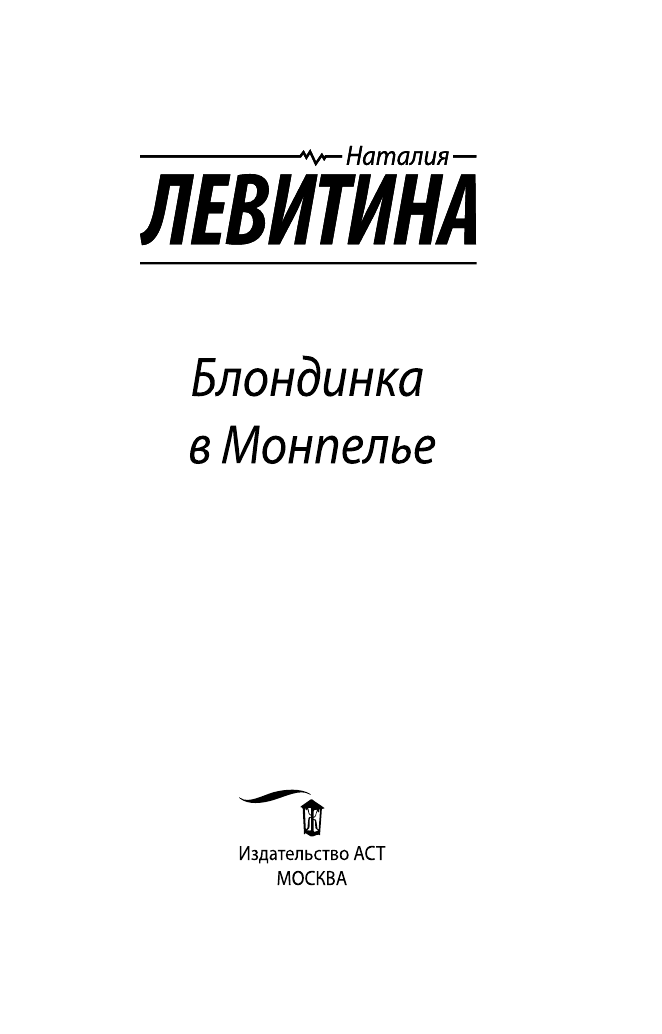Левитина Наталия Станиславовна Блондинка в Монпелье - страница 4