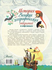 История Великих географических открытий в картинках