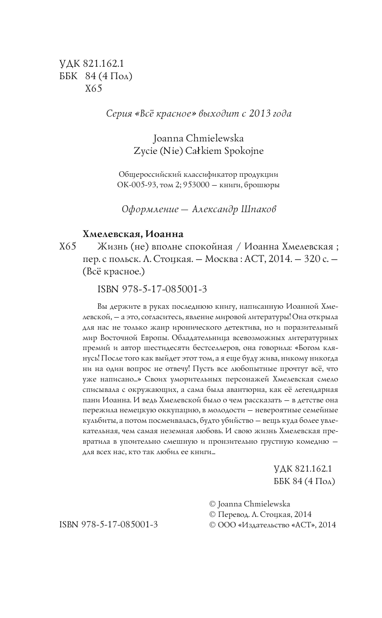 Хмелевская Иоанна Жизнь (не) вполне спокойная - страница 4