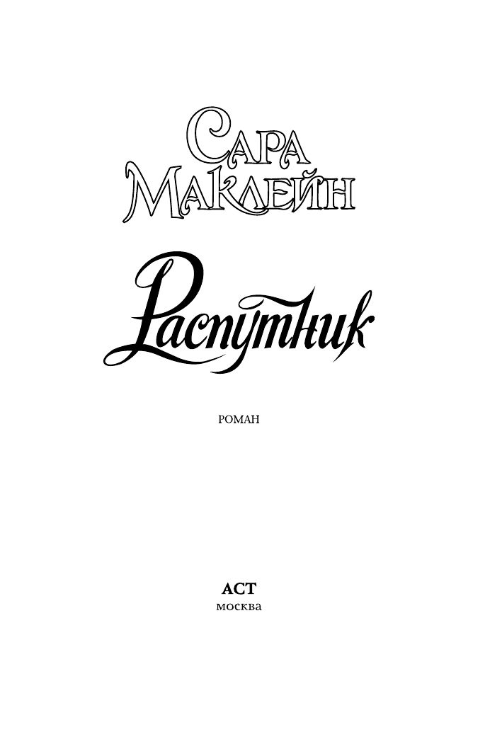 Маклейн Сара Распутник - страница 1