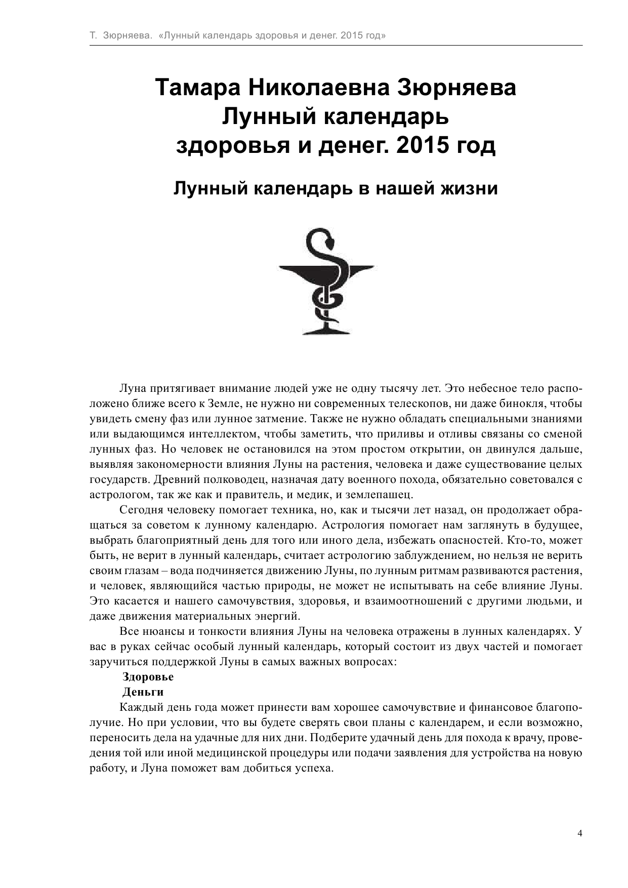 Зюрняева Тамара  Лунный календарь здоровья и денег. 2015 год - страница 4