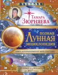 Полная лунная энциклопедия. 30 лунных дней. Лунный календарь до 2027 года.