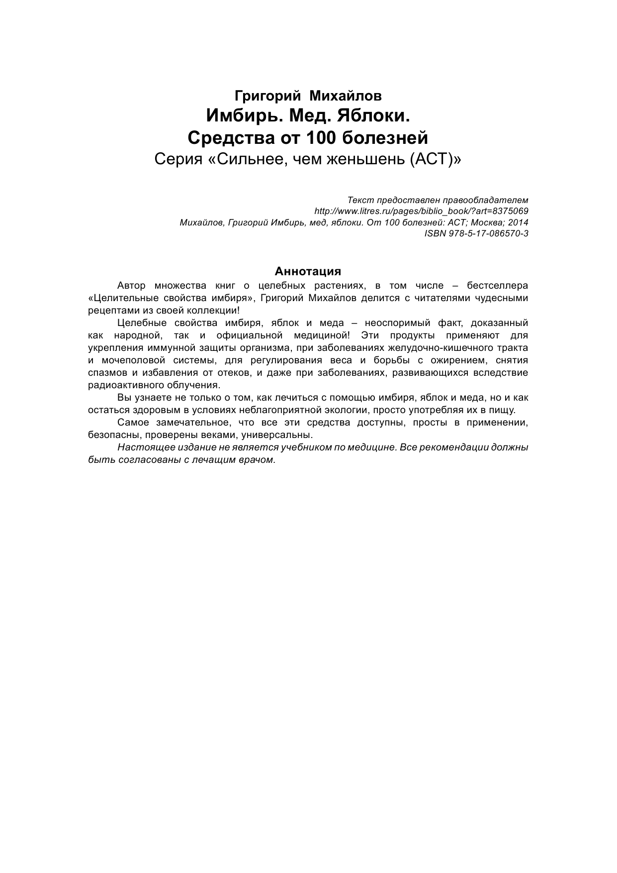 Михайлов Григорий  Имбирь. Мед. Яблоки. Средства от 100 болезней - страница 2