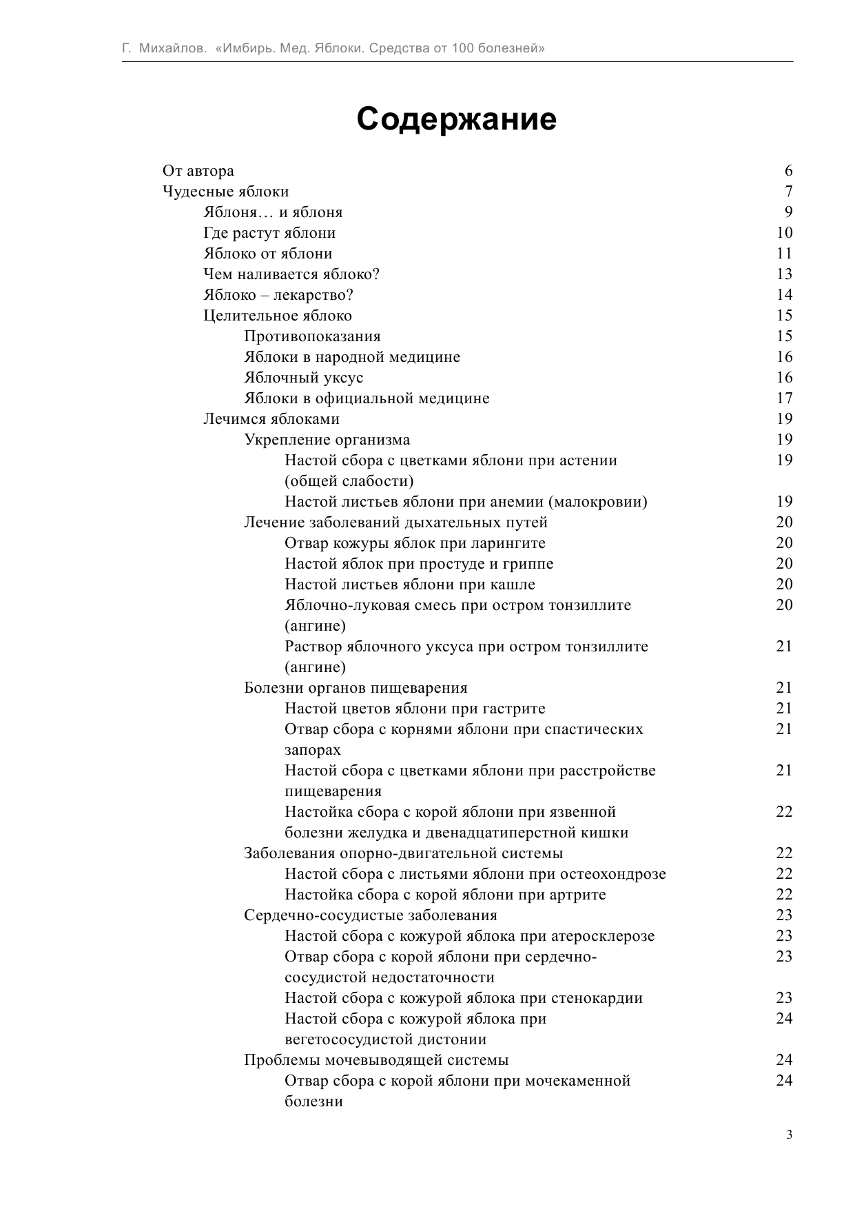 Михайлов Григорий  Имбирь. Мед. Яблоки. Средства от 100 болезней - страница 3