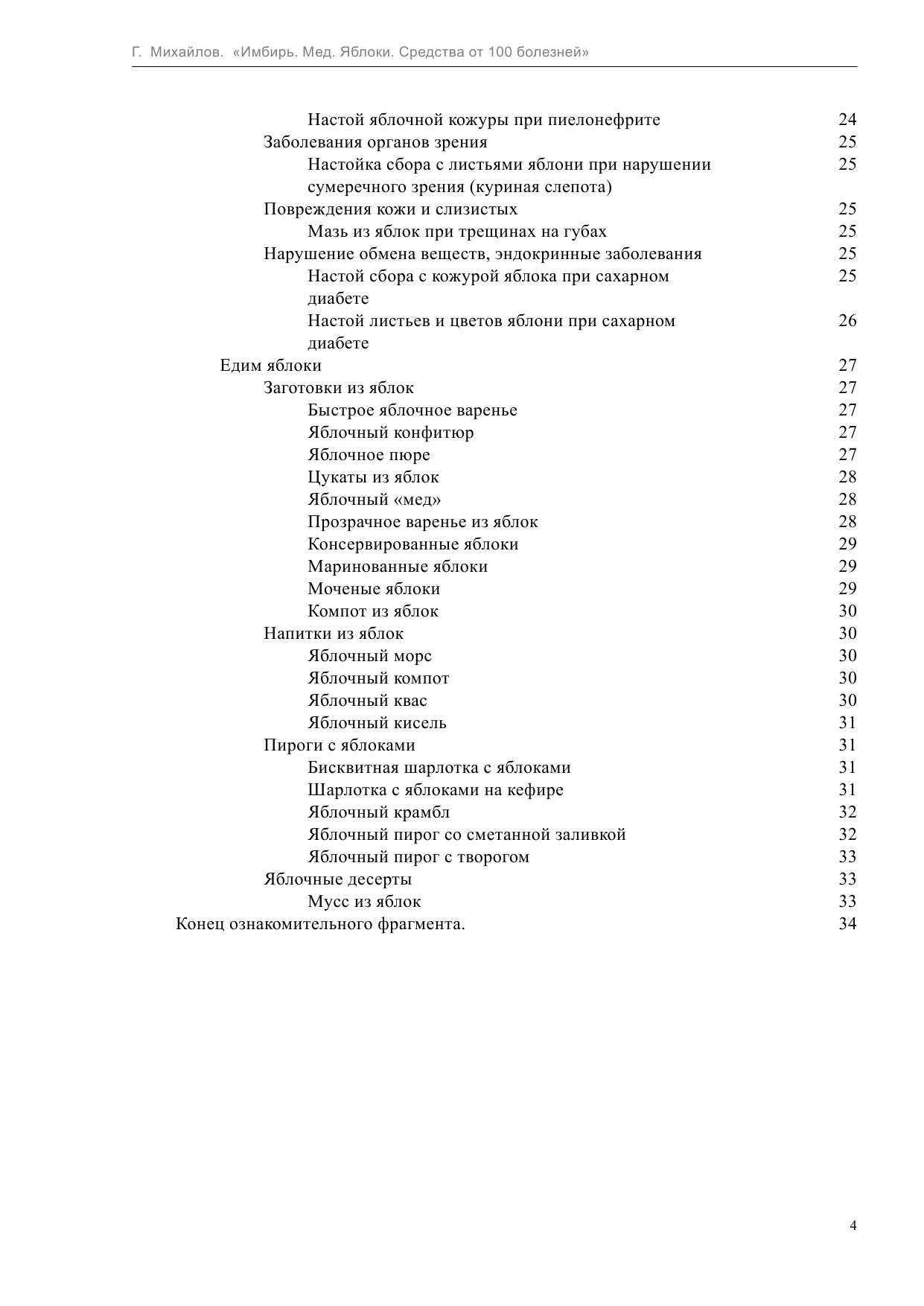 Михайлов Григорий  Имбирь. Мед. Яблоки. Средства от 100 болезней - страница 4