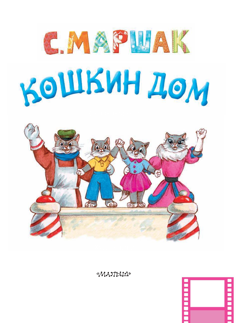 Маршак Самуил Яковлевич Кошкин дом - страница 4