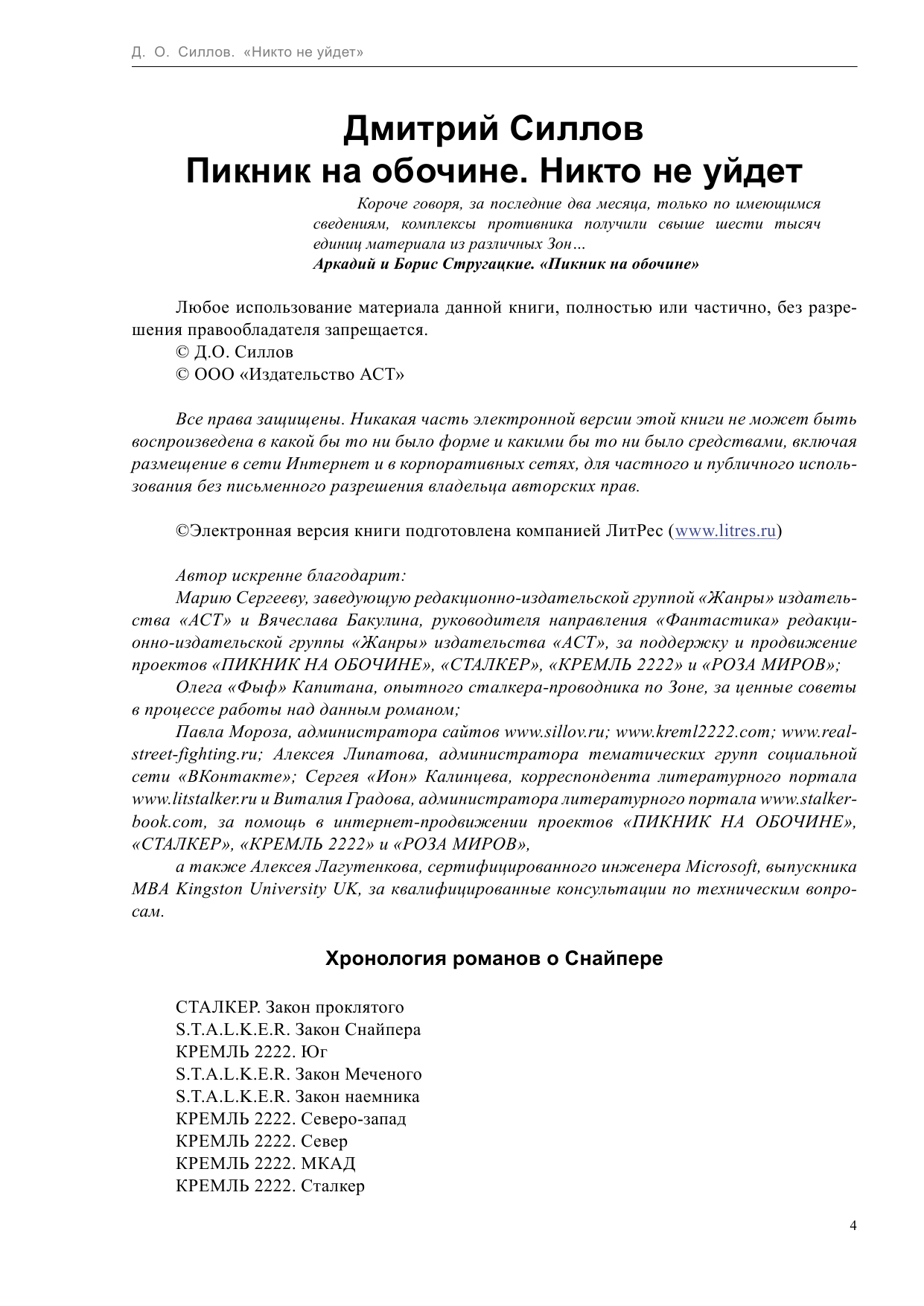 Силлов Дмитрий Олегович Пикник на обочине. Никто не уйдет - страница 4