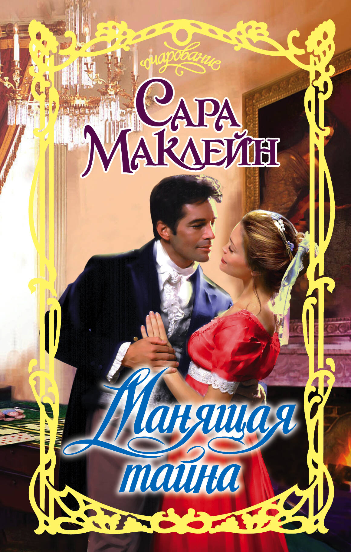 Маклейн Сара Манящая тайна - страница 0
