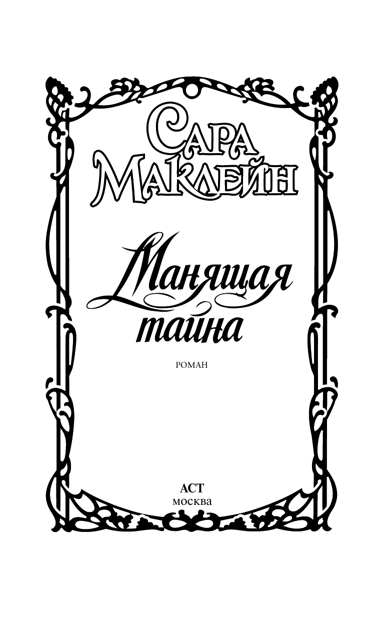 Маклейн Сара Манящая тайна - страница 1