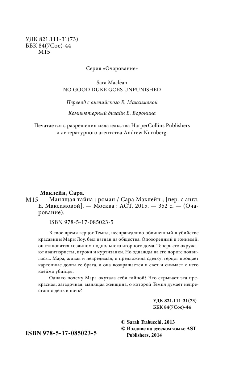 Маклейн Сара Манящая тайна - страница 2
