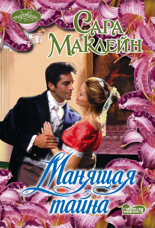 Манящая тайна. Маклейн Сара