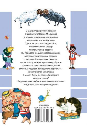 Все самые любимые стихи и сказки С.Михалкова