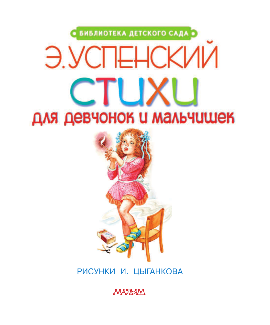 Успенский Эдуард Николаевич Стихи для девчонок и мальчишек - страница 4