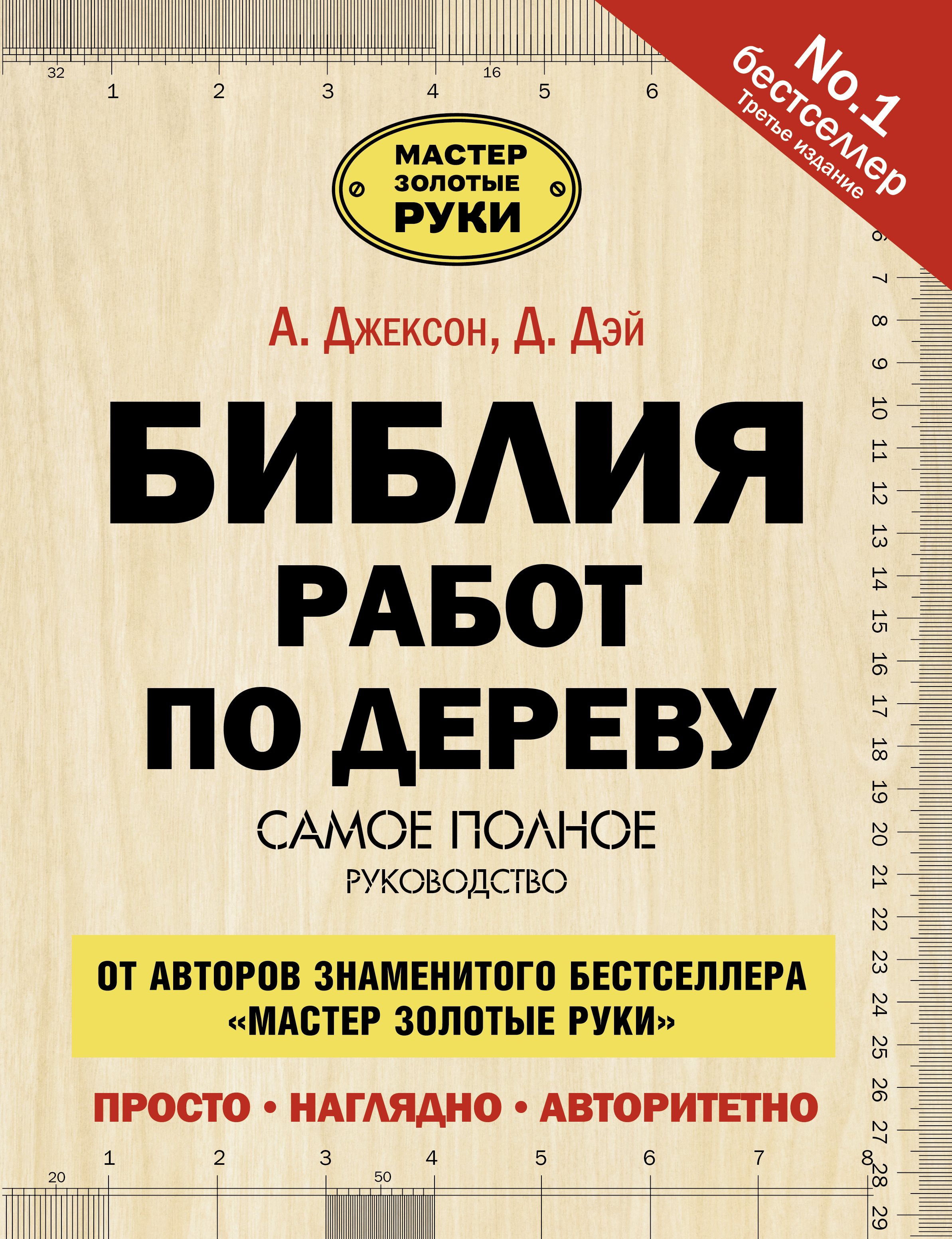 Джексон Альберт Библия работ по дереву - страница 0