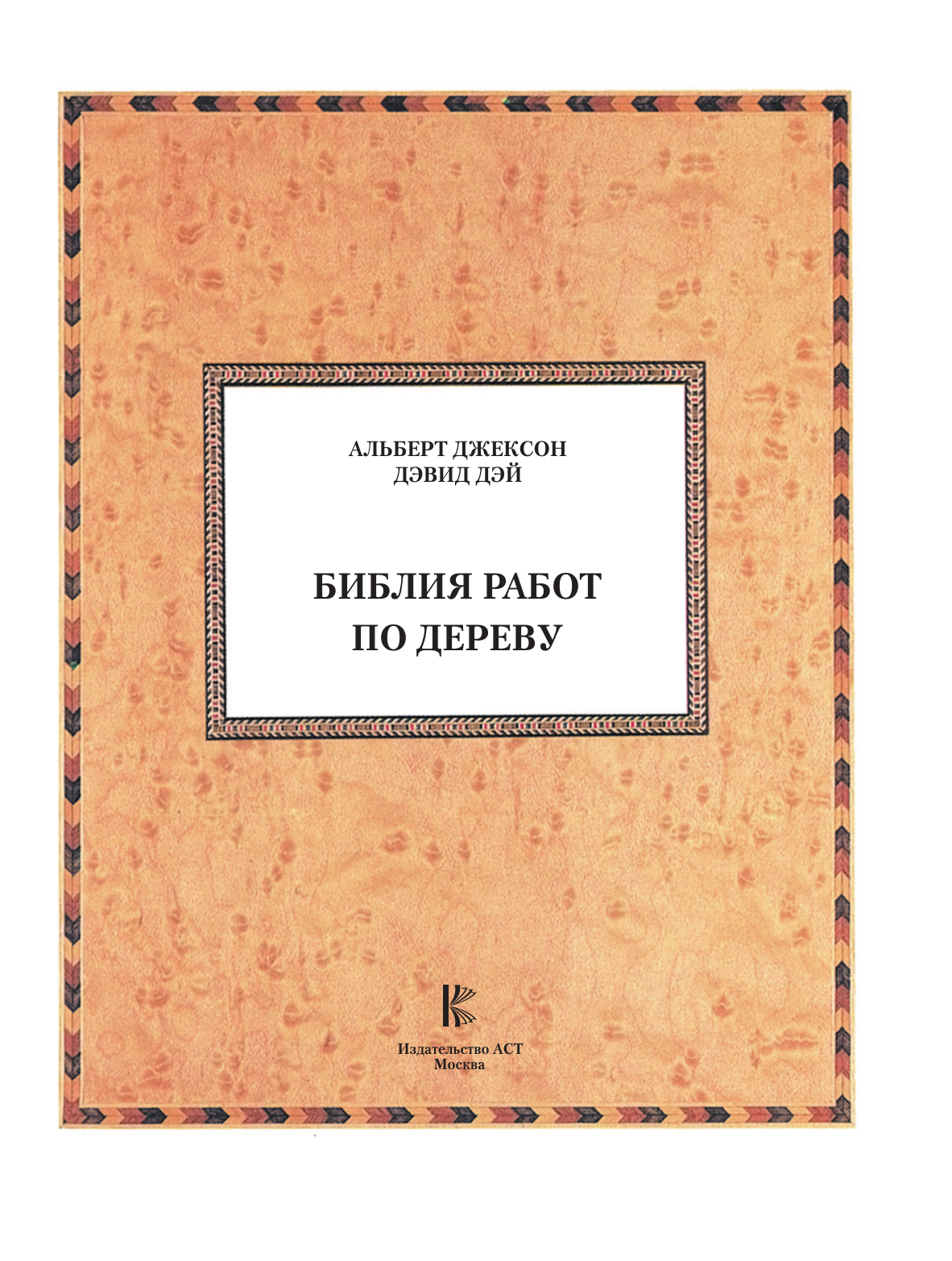 Джексон Альберт Библия работ по дереву - страница 3