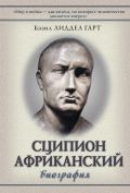Сципион Африканский
