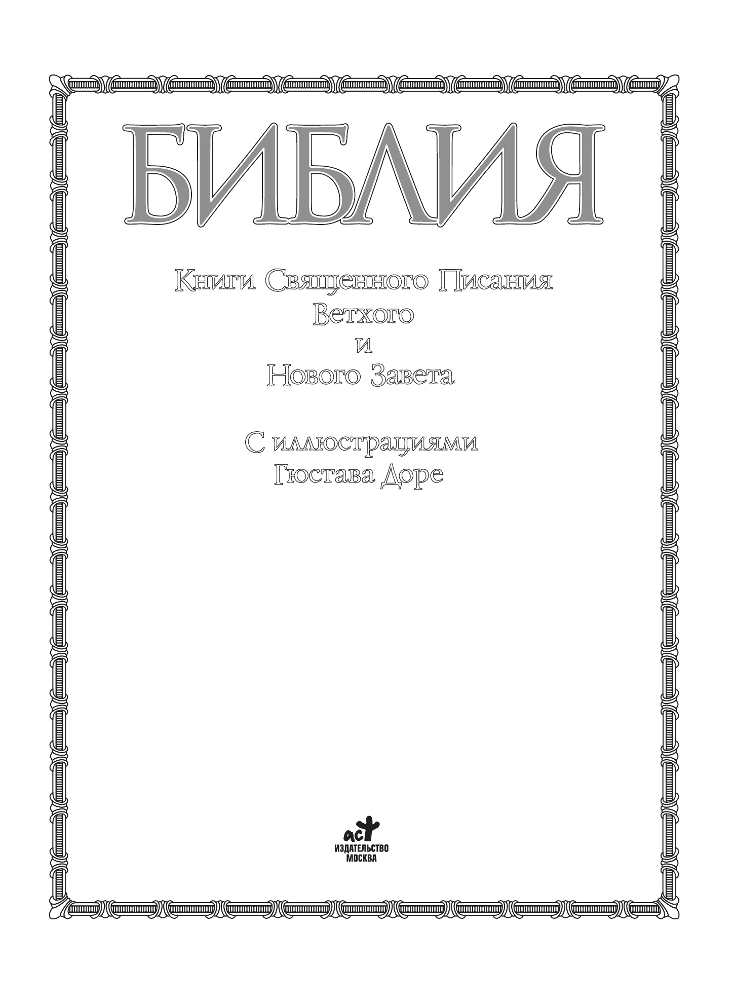 Доре Гюстав Библия. Книги Священного Писания Ветхого и Нового Завета - страница 2