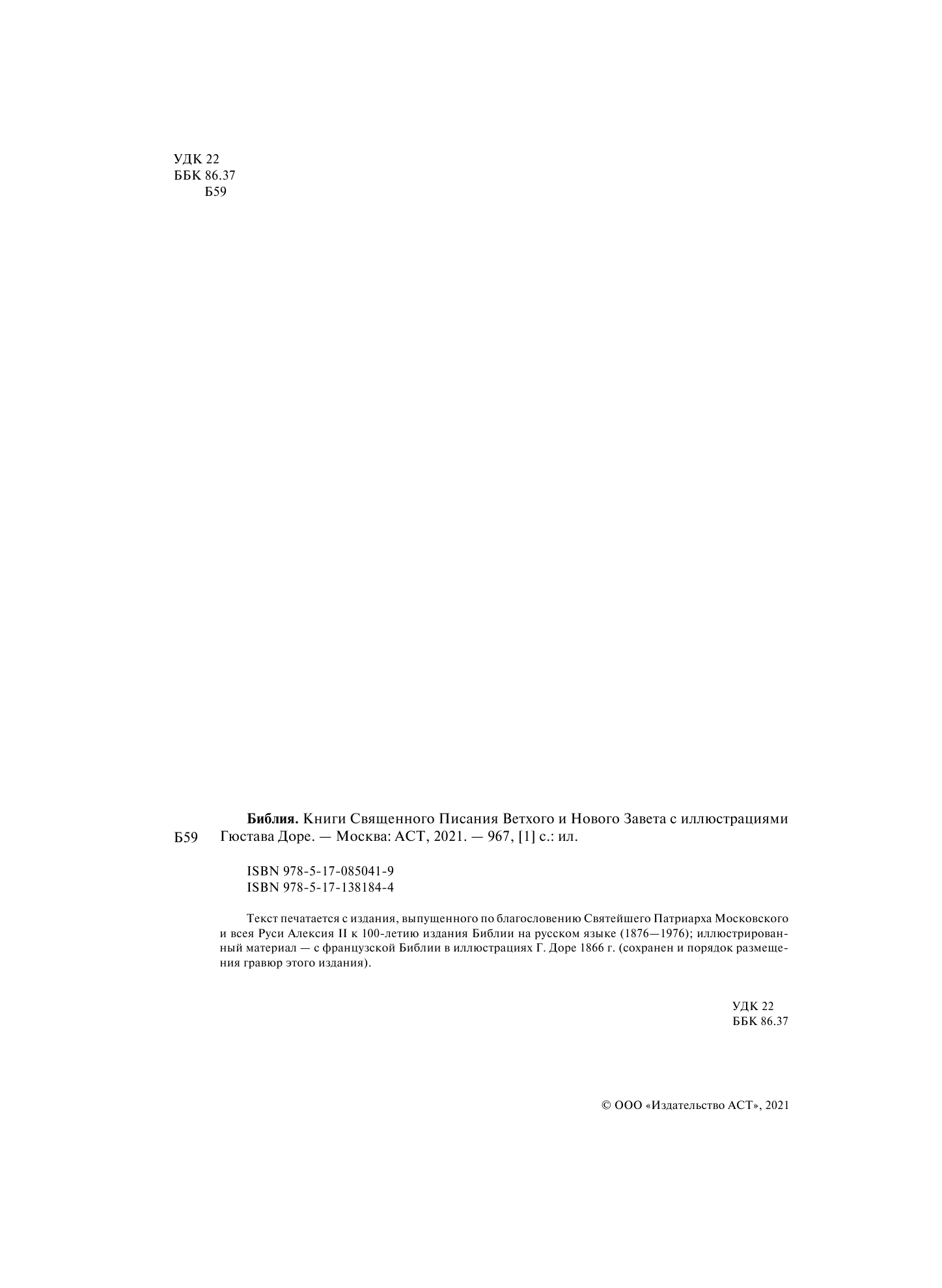 Доре Гюстав Библия. Книги Священного Писания Ветхого и Нового Завета - страница 3