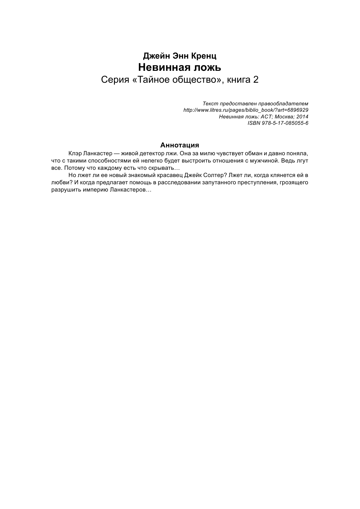 Кренц Д. Э. Невинная ложь - страница 2
