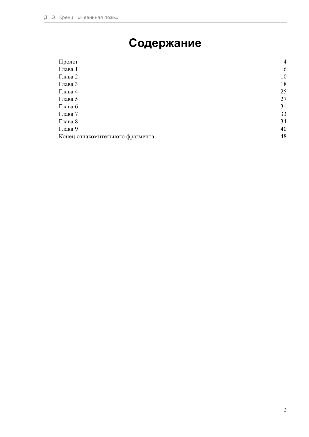 Кренц Д. Э. Невинная ложь - страница 3