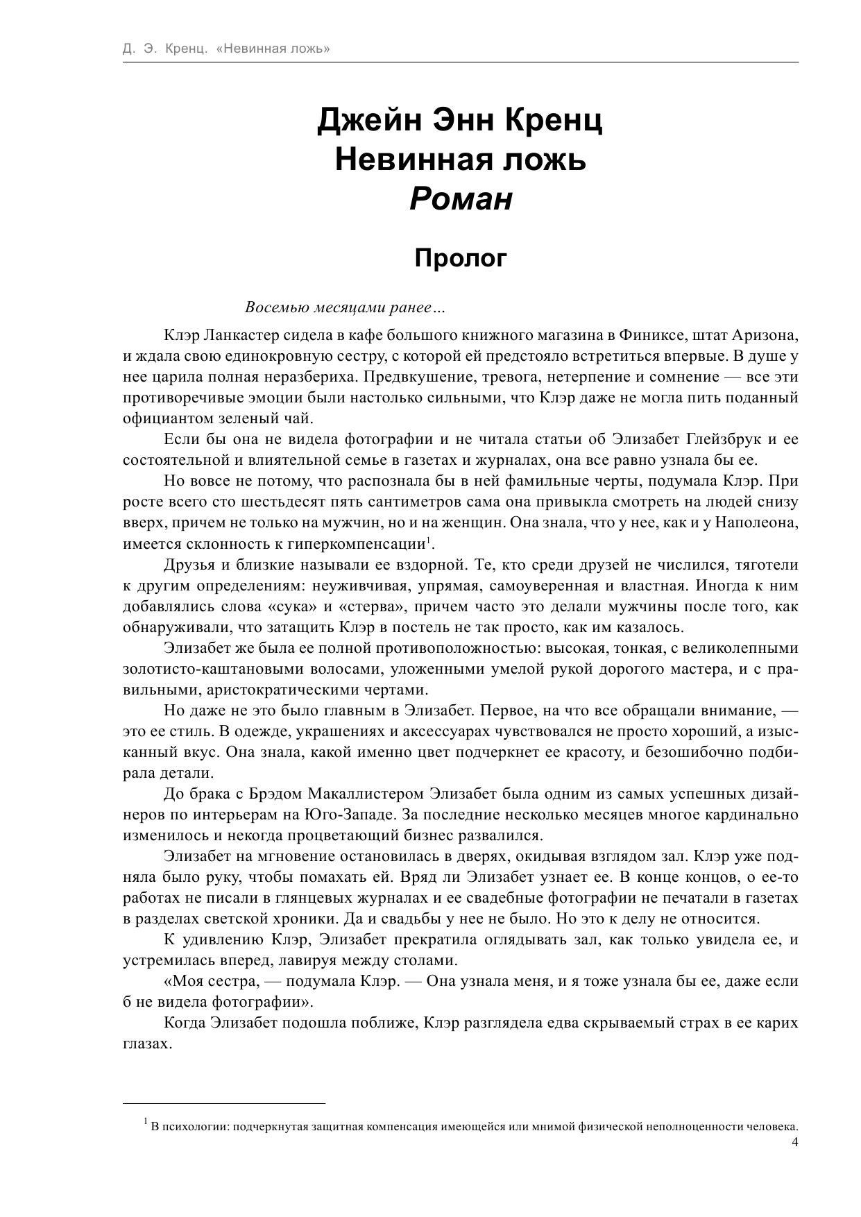 Кренц Д. Э. Невинная ложь - страница 4