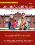 Английский язык. Современный словарь-справочник для школьников