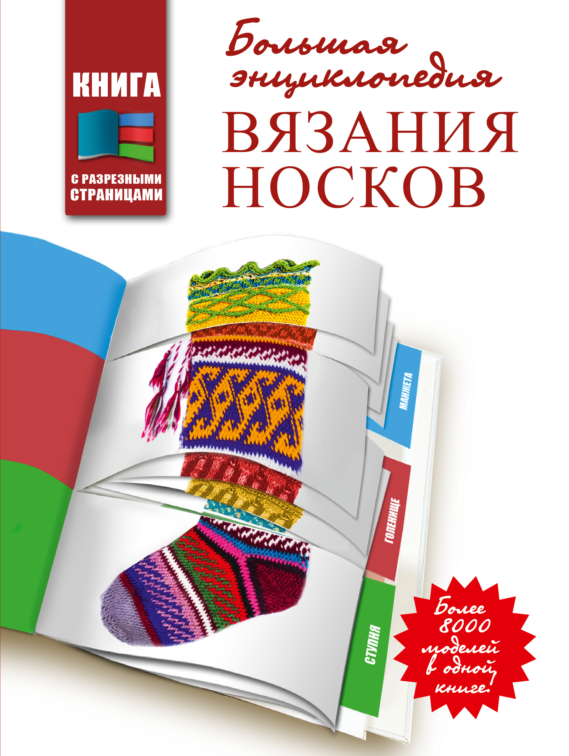 Раффино Джоннель, Кэйд Кэтрин Большая энциклопедия вязания носков - страница 0