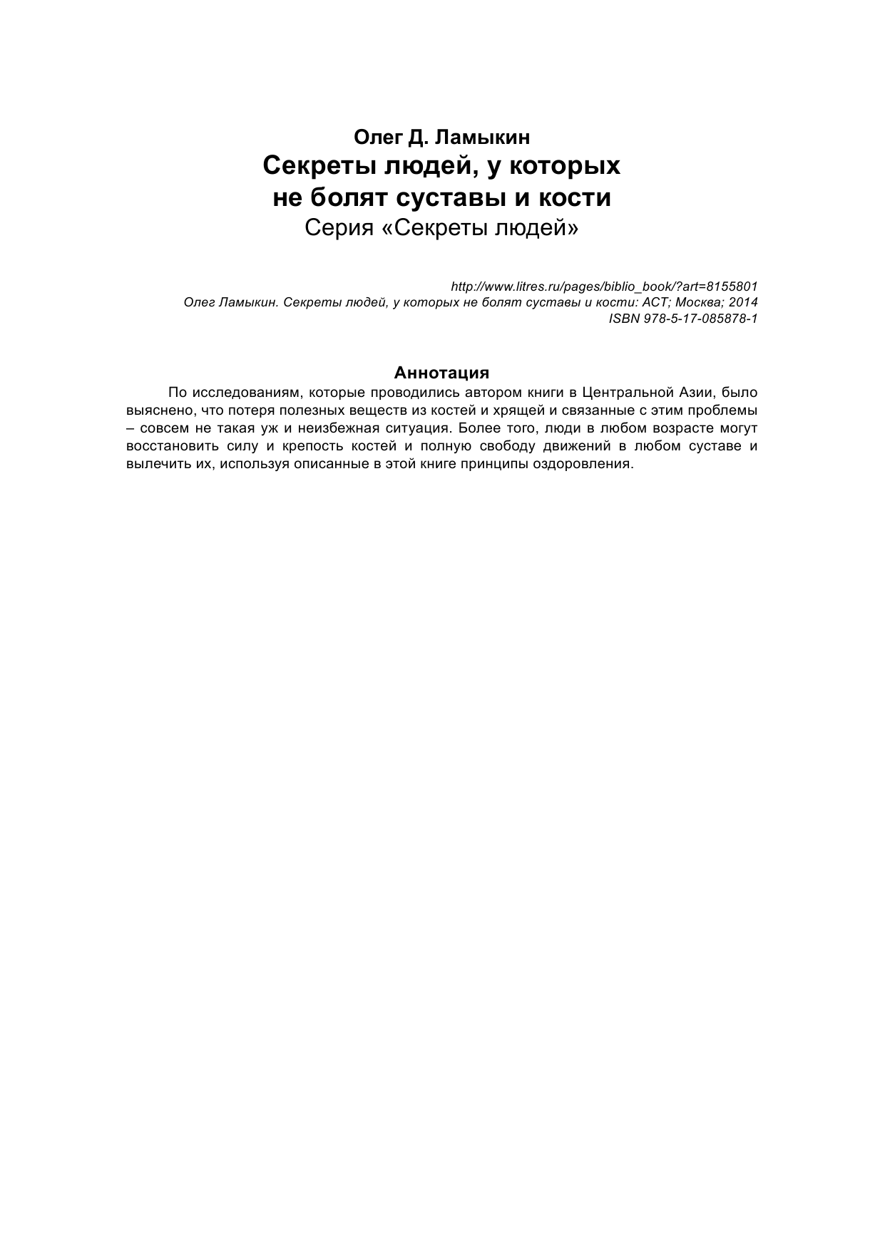Ламыкин Олег Дмитриевич Секреты людей, у которых не болят суставы и кости - страница 2